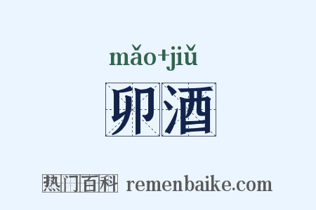 卯酒是什么意思的图片